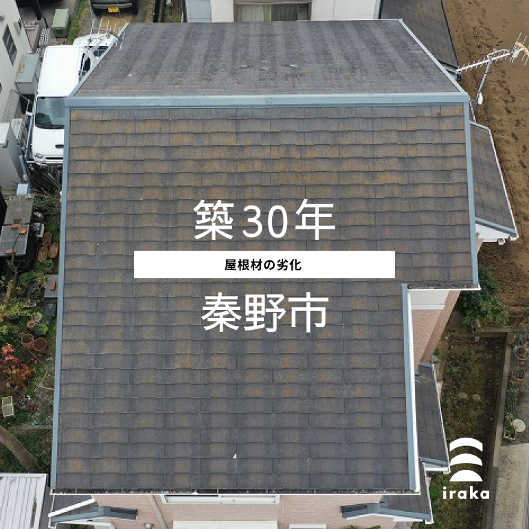 屋根のトラブル原因【屋根材の劣化】築30年・秦野市_屋根工事・屋根リフォーム・屋根修理・株式会社いらか・iraka