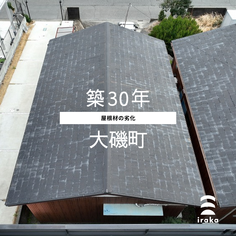 屋根のトラブル原因【屋根材の劣化】築30年・大磯町_屋根工事・屋根リフォーム・屋根修理・株式会社いらか・iraka