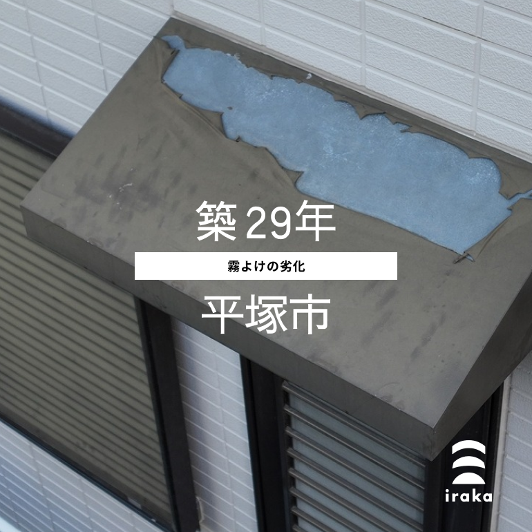 屋根のトラブル原因【霧よけの劣化】築29年・平塚市_屋根工事・屋根リフォーム・屋根修理・株式会社いらか・iraka