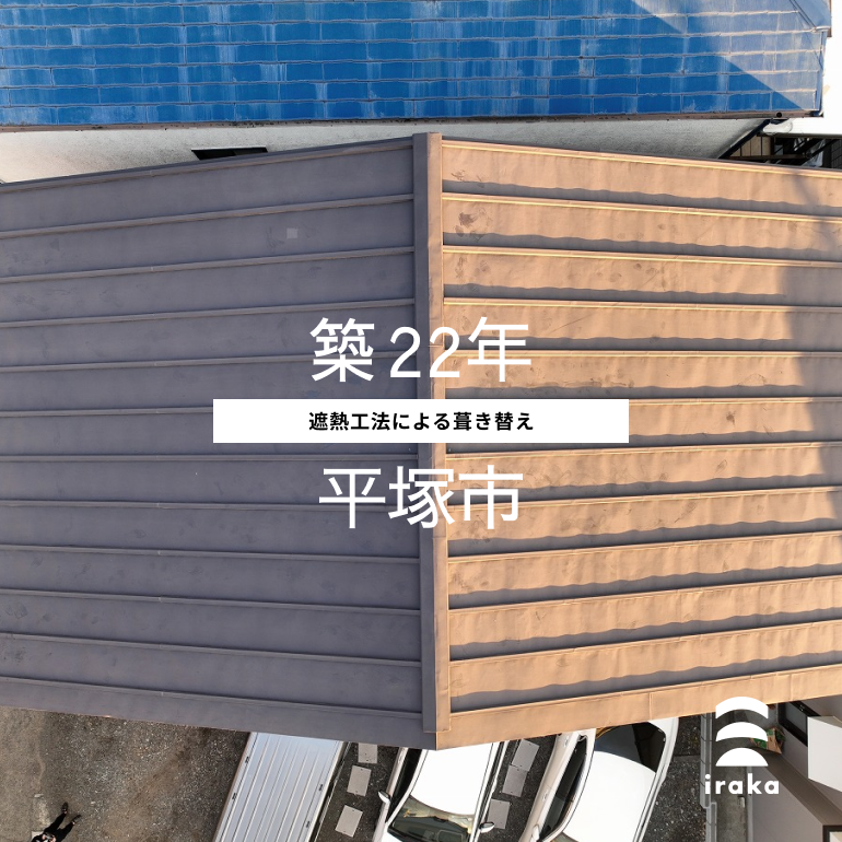 屋根のトラブル原因【屋根材の劣化】築22年・平塚市_屋根工事・屋根リフォーム・屋根修理・株式会社いらか・iraka